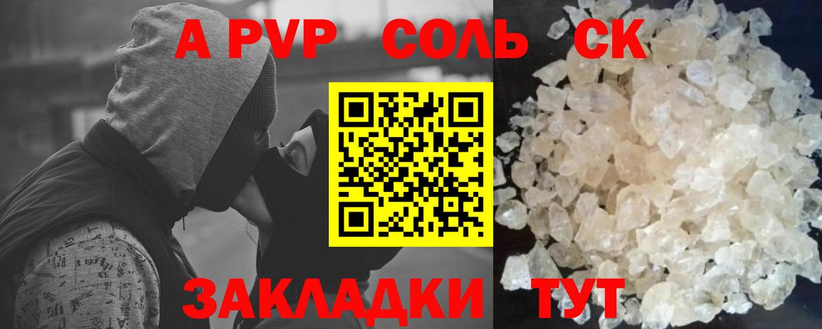 продажа наркотиков  А ПВП  APVP Соль  Вход с VPN  A PVP Соль  Хабаровск 