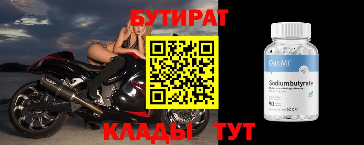 Бутират бутандиол  Вход с VPN  Хабаровск 