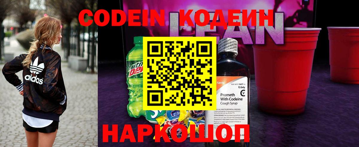 Codein напиток Lean (лин) Хабаровск